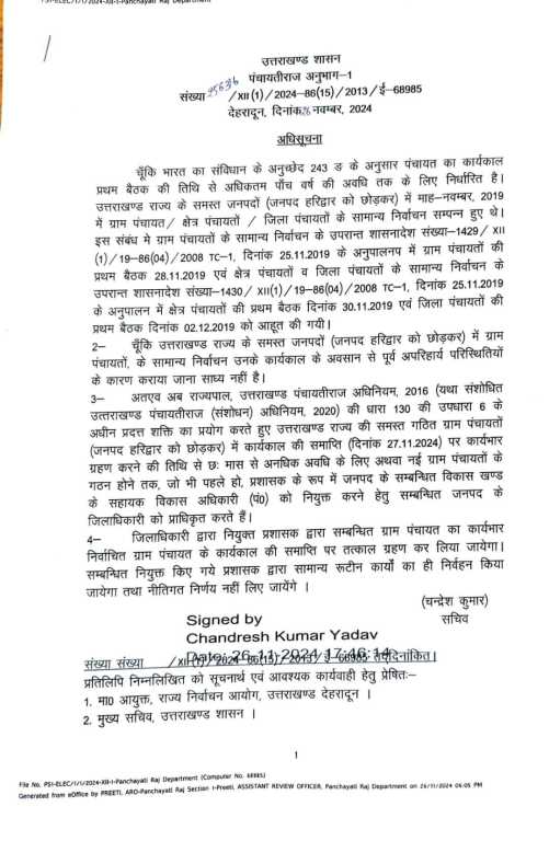 Big breaking :-उत्तराखंड: ग्राम पंचायतों का कार्यकाल समाप्त, प्रशासकों की नियुक्ति के निर्देश