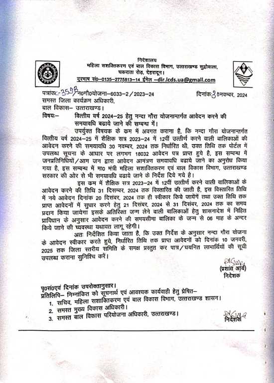 Big breaking :-  नंदा गौरा योजना आवेदन की बढ़ाई गई अंतिम तिथि, 31 दिसंबर तक कर सकते है आवेदन ।