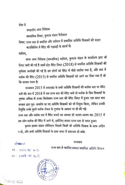 अतिथि शिक्षकों की मंडल काउंसिलिंग की मैरिट लिस्ट आई विवादों के घेरे में*